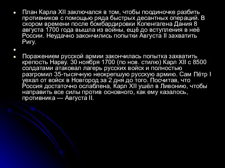 План Карла XII заключался в том, чтобы поодиночке разбить противников с помощью