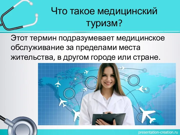 Что такое медицинский туризм? Этот термин подразумевает медицинское обслуживание за пределами места