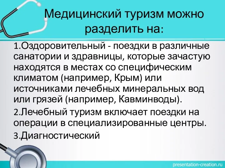 Медицинский туризм можно разделить на: 1.Оздоровительный - поездки в различные санатории и