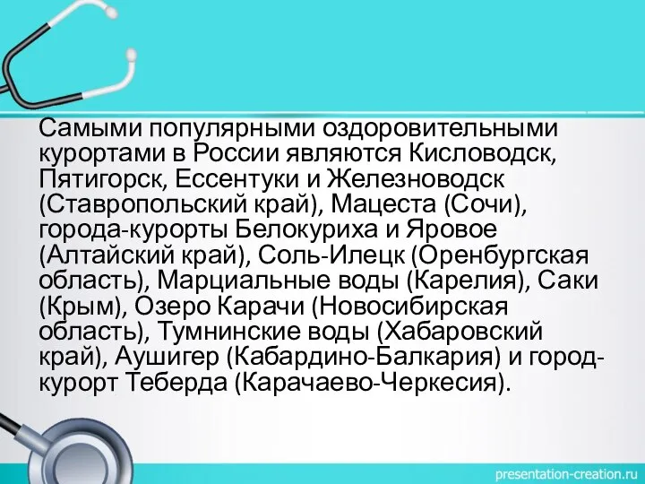 Самыми популярными оздоровительными курортами в России являются Кисловодск, Пятигорск, Ессентуки и Железноводск