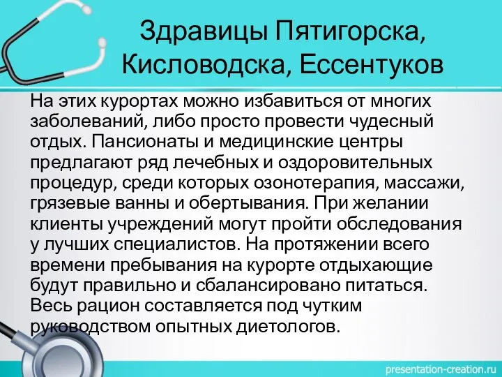 Здравицы Пятигорска, Кисловодска, Ессентуков На этих курортах можно избавиться от многих заболеваний,