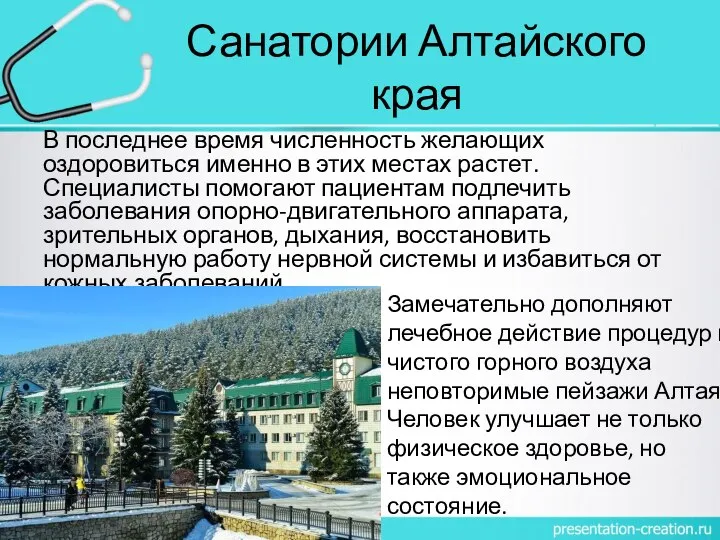 Санатории Алтайского края В последнее время численность желающих оздоровиться именно в этих