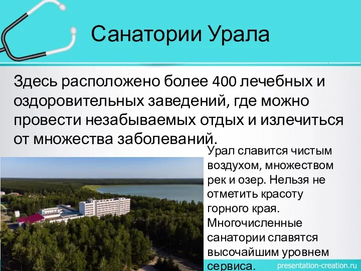 Санатории Урала Здесь расположено более 400 лечебных и оздоровительных заведений, где можно