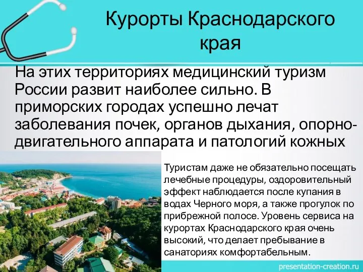 Курорты Краснодарского края На этих территориях медицинский туризм России развит наиболее сильно.