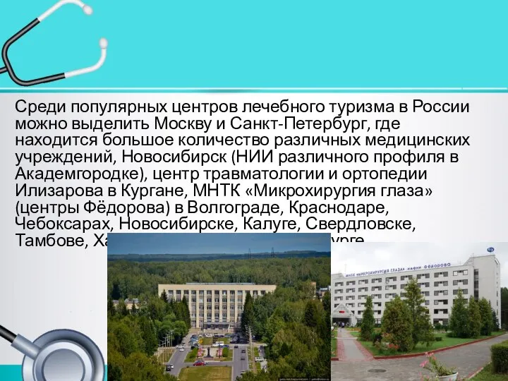 Среди популярных центров лечебного туризма в России можно выделить Москву и Санкт-Петербург,