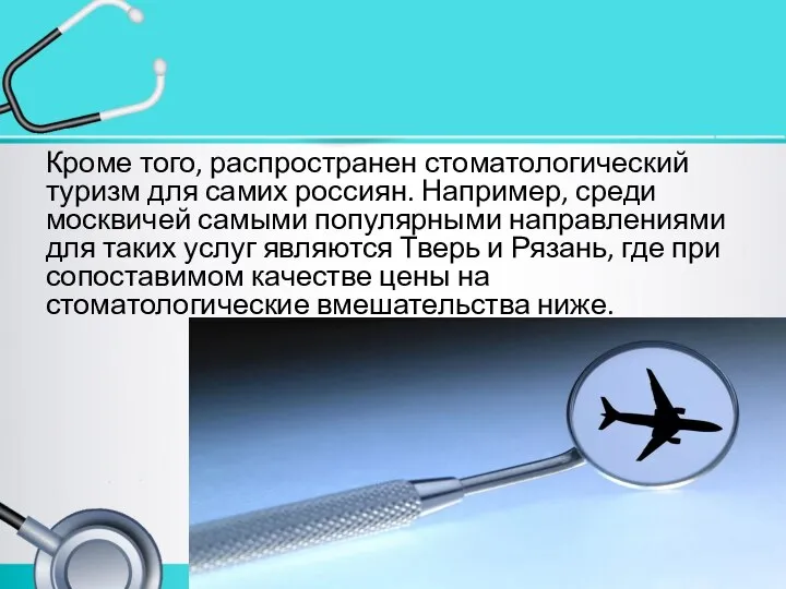 Кроме того, распространен стоматологический туризм для самих россиян. Например, среди москвичей самыми