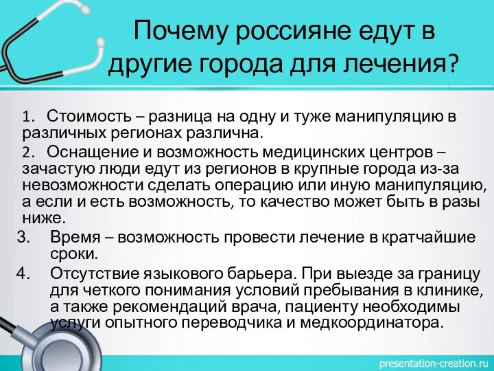 Почему россияне едут в другие города для лечения? 1. Стоимость – разница