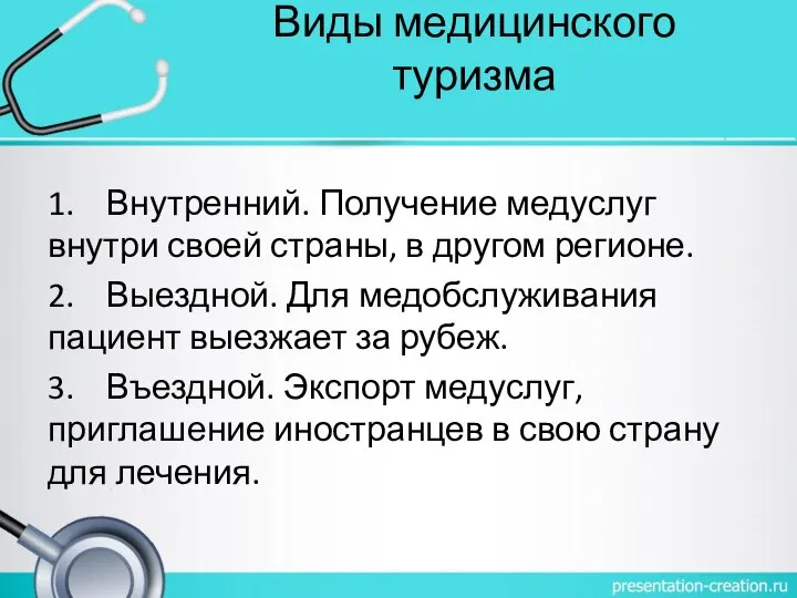 Виды медицинского туризма 1. Внутренний. Получение медуслуг внутри своей страны, в другом