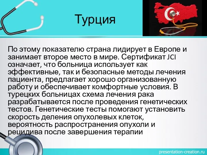 Турция По этому показателю страна лидирует в Европе и занимает второе место