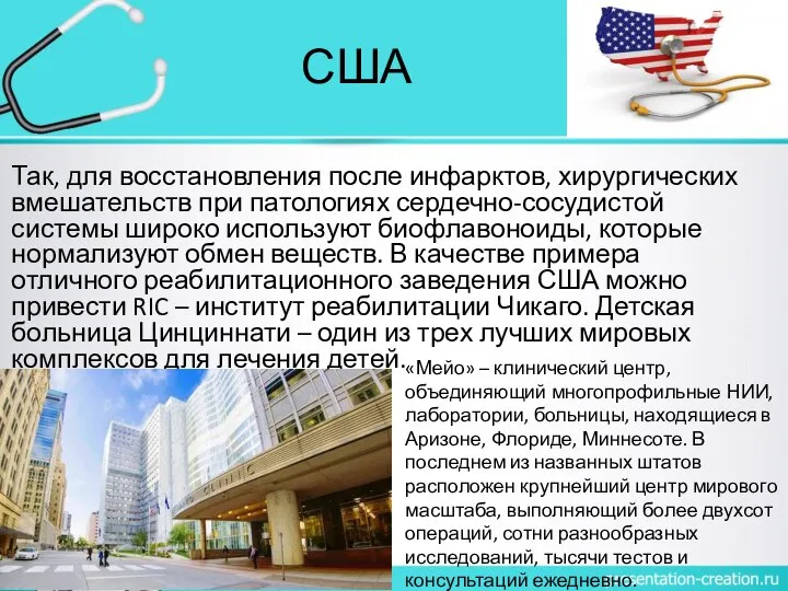 США Так, для восстановления после инфарктов, хирургических вмешательств при патологиях сердечно-сосудистой системы