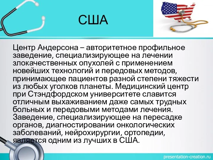 США Центр Андерсона – авторитетное профильное заведение, специализирующее на лечении злокачественных опухолей