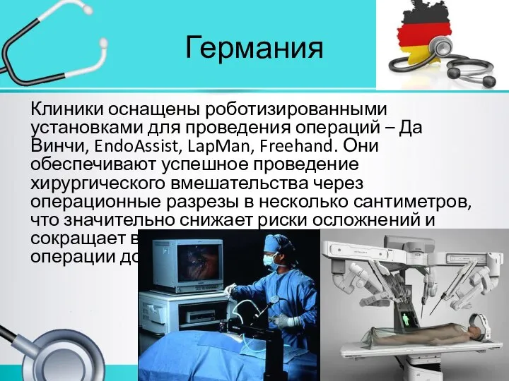 Германия Клиники оснащены роботизированными установками для проведения операций – Да Винчи, EndoAssist,