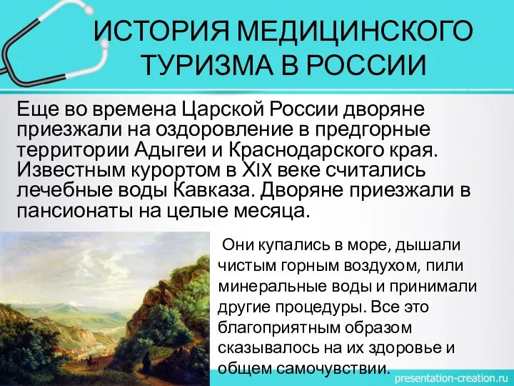 ИСТОРИЯ МЕДИЦИНСКОГО ТУРИЗМА В РОССИИ Еще во времена Царской России дворяне приезжали