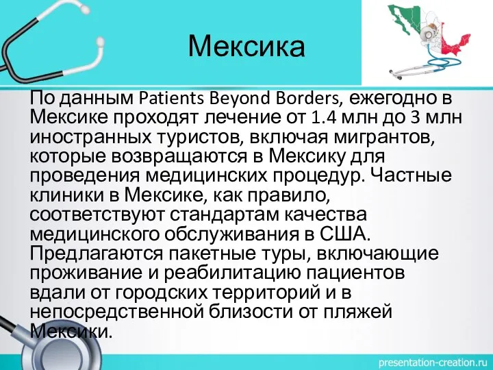 Мексика По данным Patients Beyond Borders, ежегодно в Мексике проходят лечение от