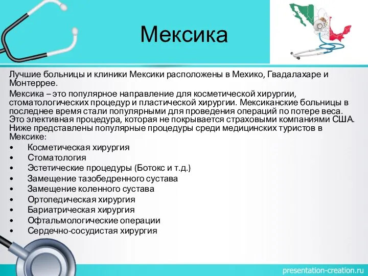 Мексика Лучшие больницы и клиники Мексики расположены в Мехико, Гвадалахаре и Монтеррее.