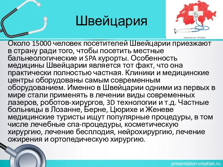 Швейцария Около 15000 человек посетителей Швейцарии приезжают в страну ради того, чтобы