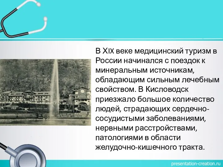 В ХIX веке медицинский туризм в России начинался с поездок к минеральным