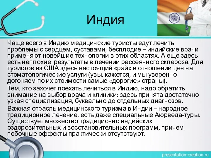 Индия Чаще всего в Индию медицинские туристы едут лечить проблемы с сердцем,