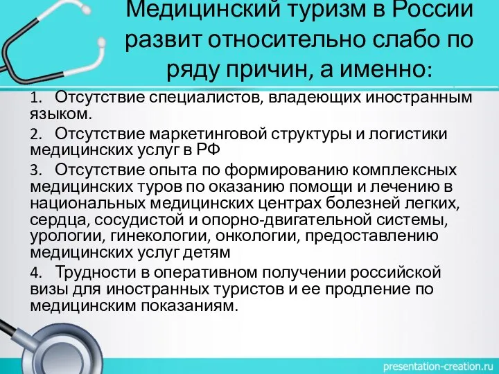 Медицинский туризм в России развит относительно слабо по ряду причин, а именно: