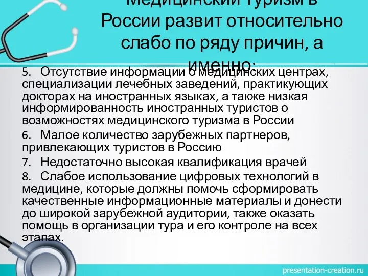 Медицинский туризм в России развит относительно слабо по ряду причин, а именно: