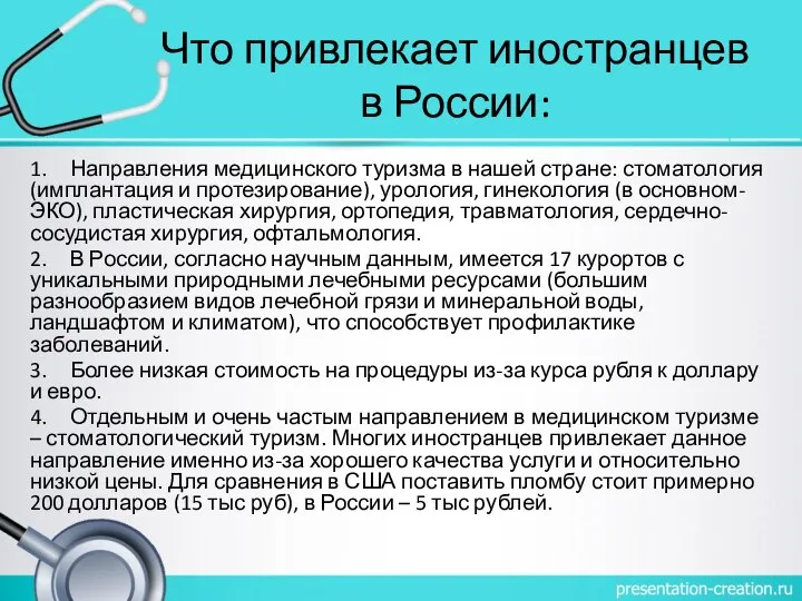 Что привлекает иностранцев в России: 1. Направления медицинского туризма в нашей стране: