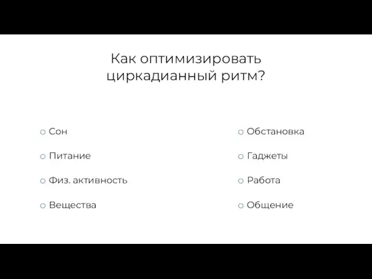 Как оптимизировать циркадианный ритм? Обстановка Гаджеты Работа Общение Сон Питание Физ. активность Вещества