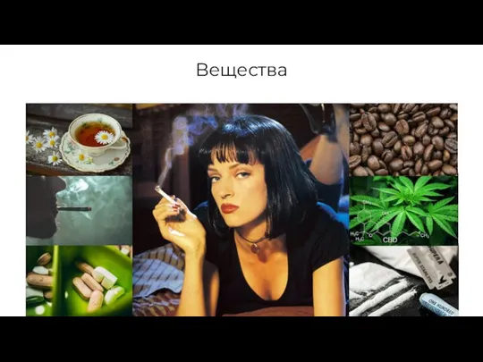 Вещества