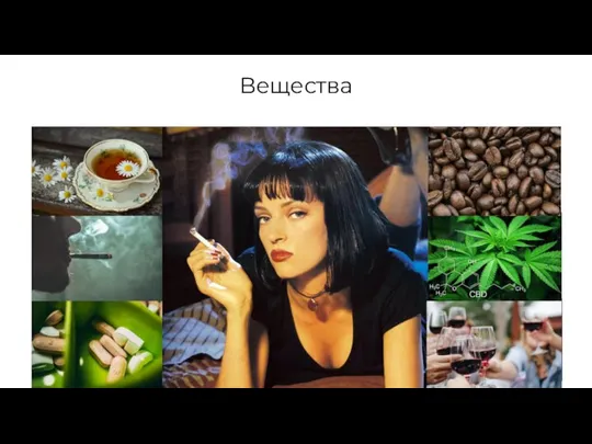 Вещества