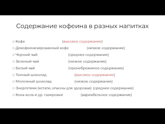 Содержание кофеина в разных напитках Кофе (высокое содержание) Декофеинизированный кофе (низкое содержание)