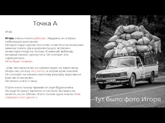 Точка А Итак. Игорь очень много работает. Недавно он открыл небольшую компанию.