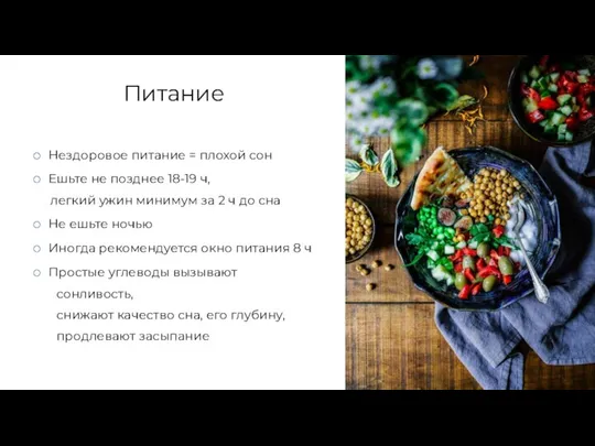 Питание Нездоровое питание = плохой сон Ешьте не позднее 18-19 ч, легкий