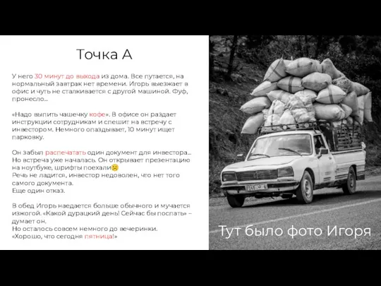 Точка А У него 30 минут до выхода из дома. Все путается,