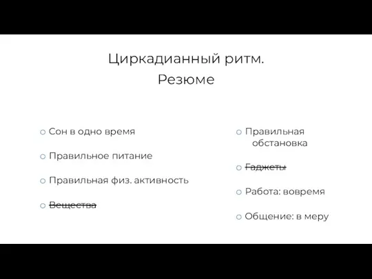 Циркадианный ритм. Резюме Правильная обстановка Гаджеты Работа: вовремя Общение: в меру Сон