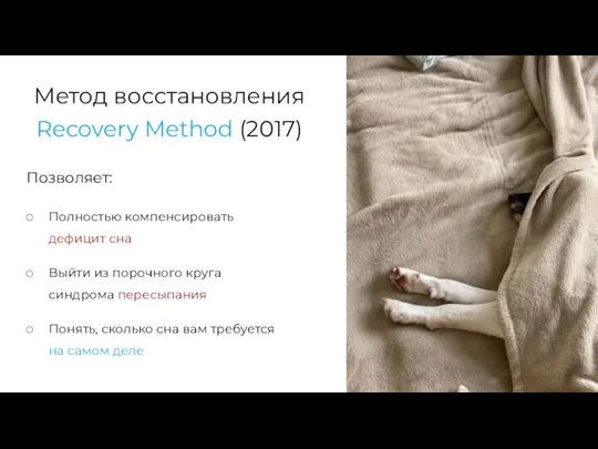 Метод восстановления Recovery Method (2017) Позволяет: Полностью компенсировать дефицит сна Выйти из