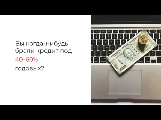 Вы когда-нибудь брали кредит под 40-60% годовых?