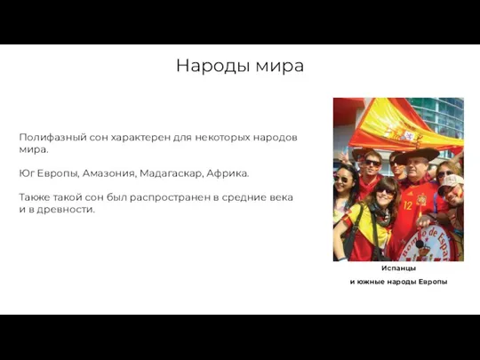 Народы мира Полифазный сон характерен для некоторых народов мира. Юг Европы, Амазония,