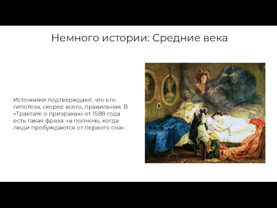 Немного истории: Средние века Источники подтверждают, что его гипотеза, скорее всего, правильная.