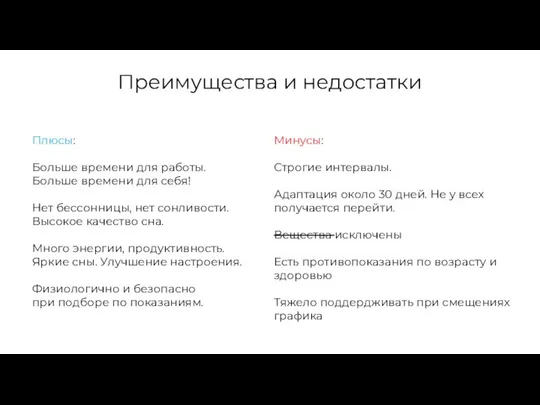 Преимущества и недостатки Плюсы: Больше времени для работы. Больше времени для себя!