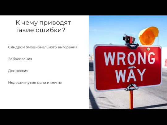 Синдром эмоционального выгорания Заболевания Депрессия Недостигнутые цели и мечты К чему приводят такие ошибки?