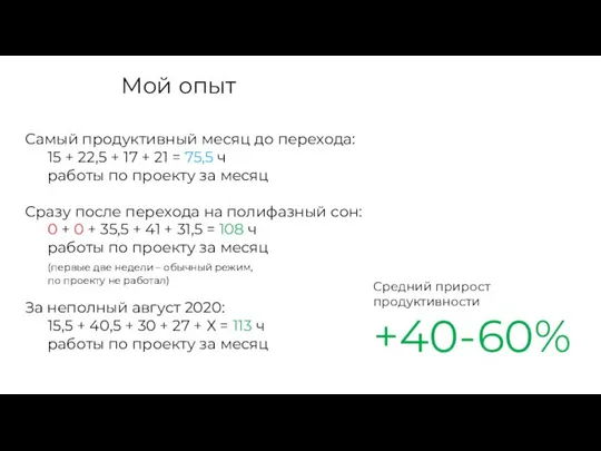 Мой опыт Самый продуктивный месяц до перехода: 15 + 22,5 + 17