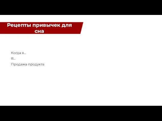 Когда я… Я… Продажа продукта Рецепты привычек для сна