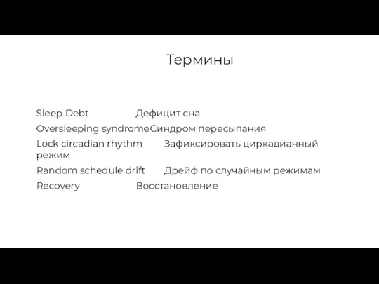 Термины Sleep Debt Дефицит сна Oversleeping syndrome Синдром пересыпания Lock circadian rhythm