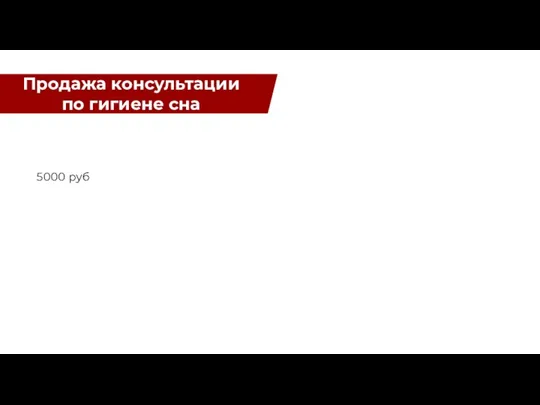 5000 руб Продажа консультации по гигиене сна