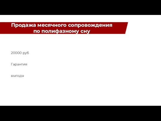 20000 руб Гарантия выгоды Продажа месячного сопровождения по полифазному сну