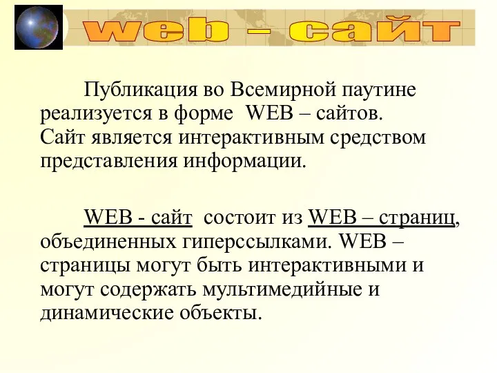 Публикация во Всемирной паутине реализуется в форме WEB – сайтов. Сайт является