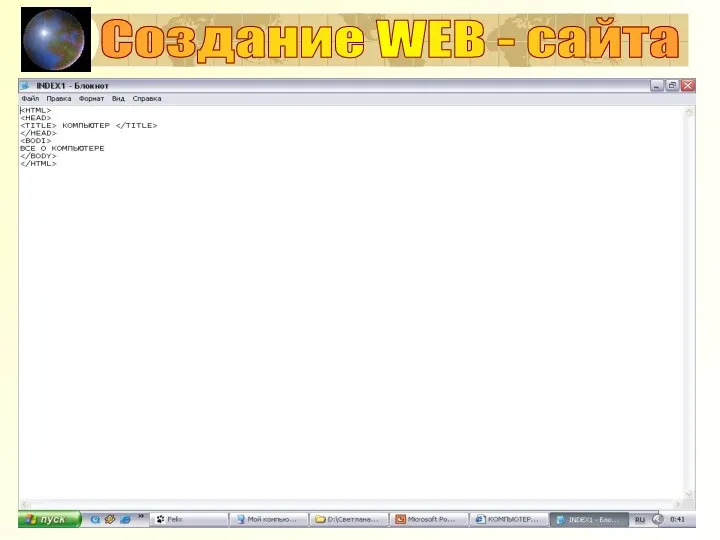 Создание WEB - сайта