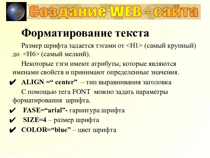 Форматирование текста Размер шрифта задается тэгами от (самый крупный) до (самый мелкий).