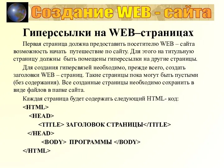 Создание WEB - сайта Гиперссылки на WEB–страницах Первая страница должна предоставить посетителю