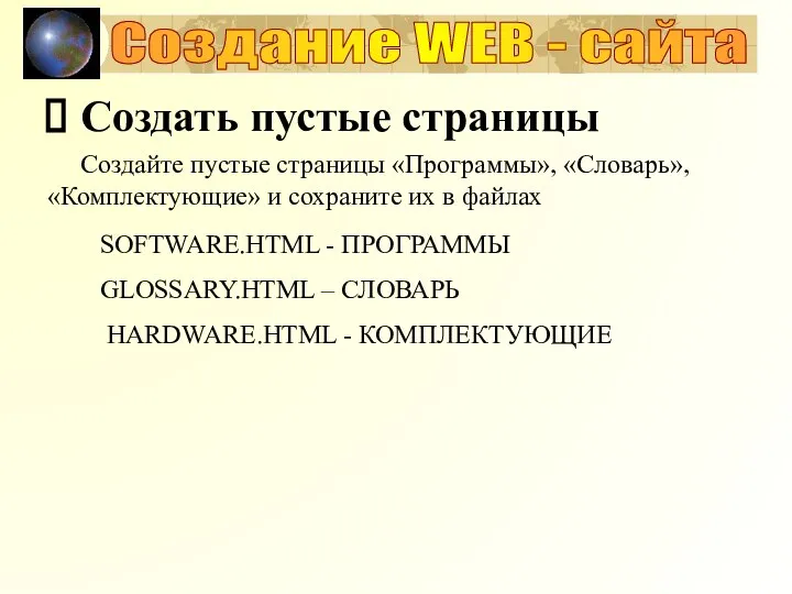 Создание WEB - сайта Создать пустые страницы Создайте пустые страницы «Программы», «Словарь»,