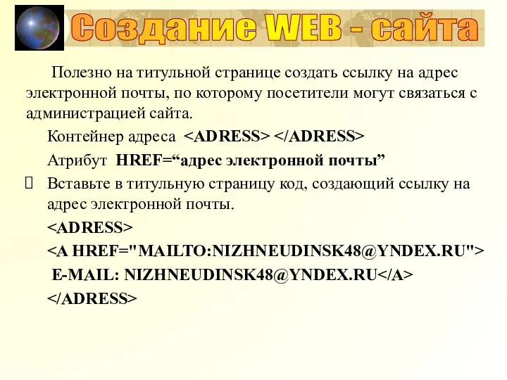 Создание WEB - сайта Полезно на титульной странице создать ссылку на адрес